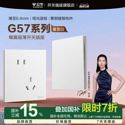 【官方旗舰店】公牛g57开关插座