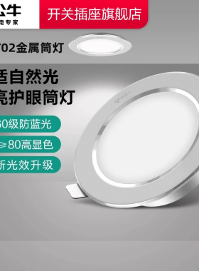 公牛t02筒灯led公牛嵌入式筒灯75mm孔天花灯孔灯客厅过道金属筒灯