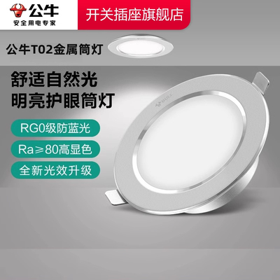 【官方旗舰】公牛T02金属筒灯