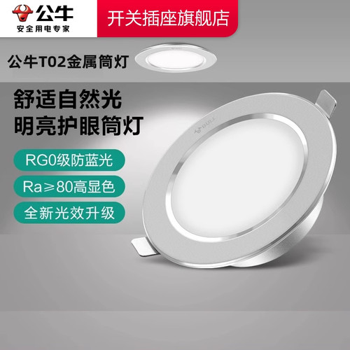 【官方旗舰】公牛T02金属筒灯