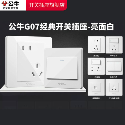 【官方旗舰店】公牛开关插座G07