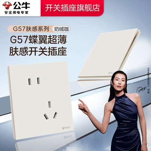 【官方旗舰】公牛g57肤感开关