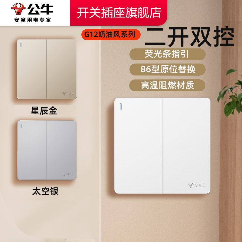 公牛开关插座官方旗舰店正品双开单控开关二开双开开关公牛g12