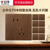公牛插座官方旗舰店正品 木纹拨杆开关插座公牛g70五孔面板十只装