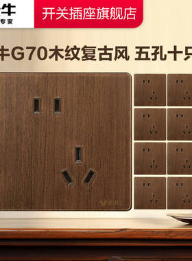 公牛插座官方旗舰店正品木纹拨杆开关插座公牛g70五孔面板十只装