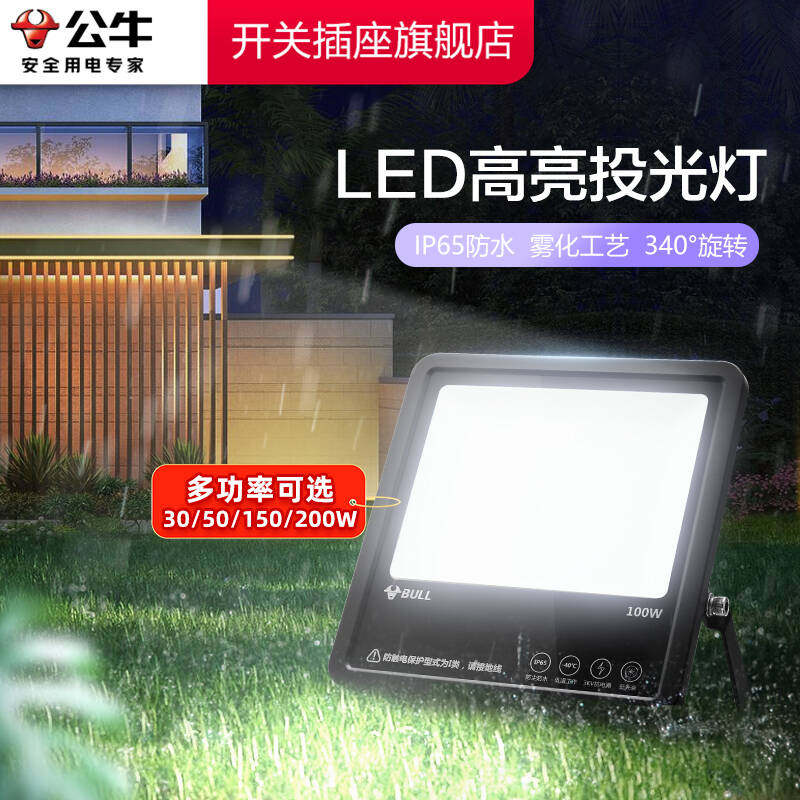 公牛户外照明灯探照室外射灯厂房投射泛光强光超亮防水led投光灯