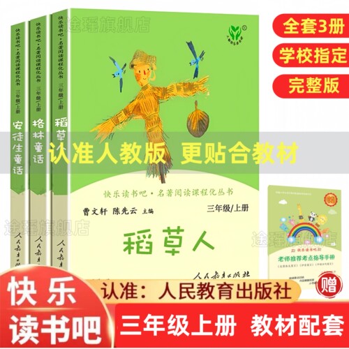 人教版快乐读书吧三年级上册必课外书籍全套3册稻草人书叶圣陶安徒生童话格林童话故事全集人民教育出版社正版曹文轩陈先云编完整3