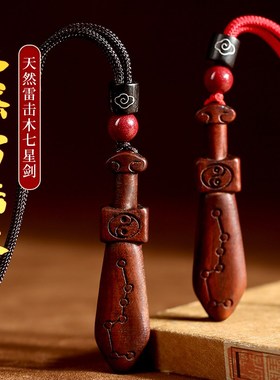 极速天然雷击枣木桃木剑吊坠七星剑木雕挂M件钥匙扣吊坠儿童男女