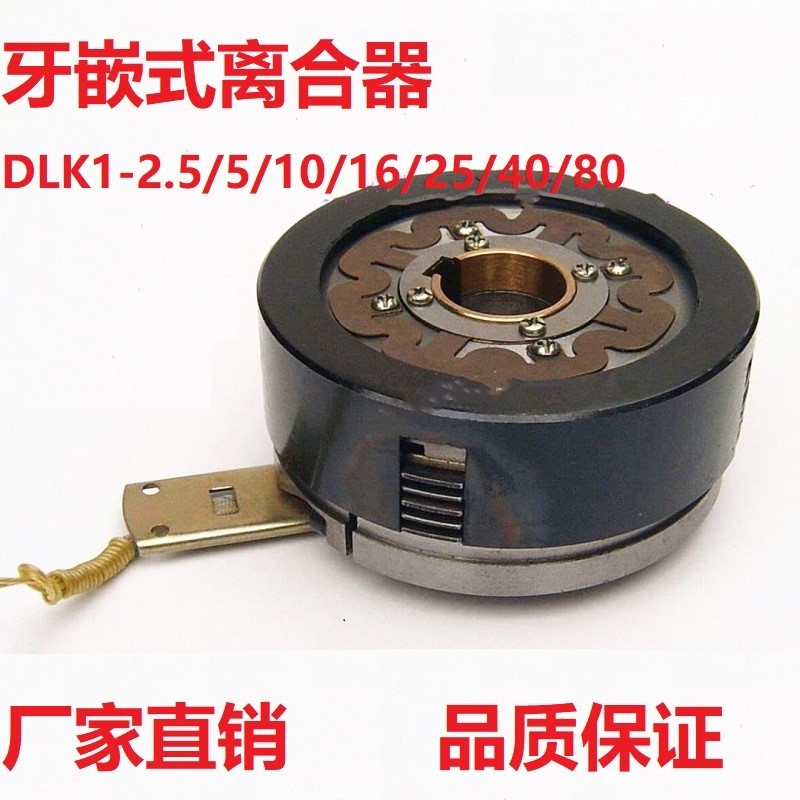 极速DLK1-2.5A/5A/10A/16A/C25A/40A牙嵌式干式多片电磁离合器直