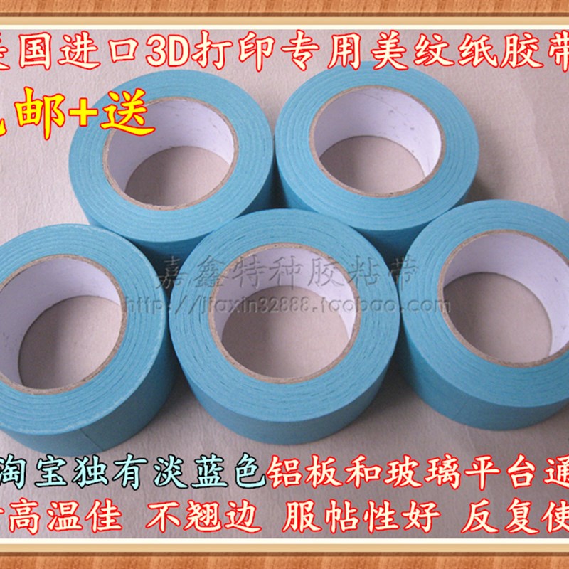 极速进口3dD打印机美纹纸胶带耐高温防翘边50MM*50M+送