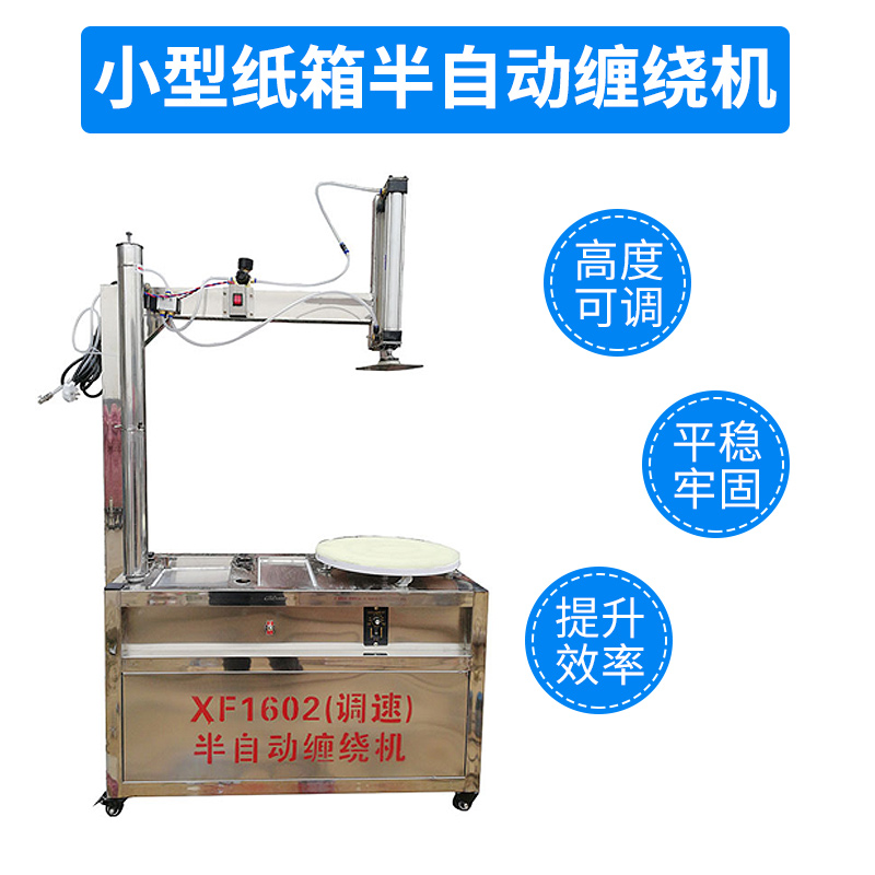 极速XF1602调速小型纸箱半自动缠绕机I拉伸缠绕薄膜包装打包机缠