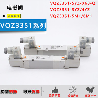 原装电磁阀VQZ3351-5YZ1-X68-Q/VQZ3351-4YZ1/1YZ/2YZ/6M1/5M/LO1