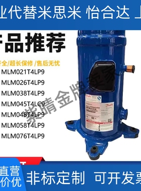 MLM038T4LC9 058 048 076 MLM021T4LP9适用丹佛斯冷冻压缩机