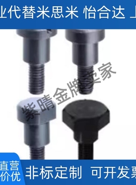 替代替怡和达MJK16/21-D5-L21支点用台阶螺丝MJR12-D6-L10-A10-E3