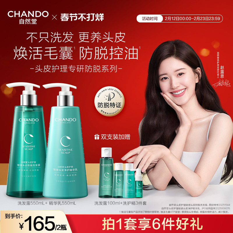 【赵露思同款】自然堂敏感防脱洗发水护发素精华乳洗护套装