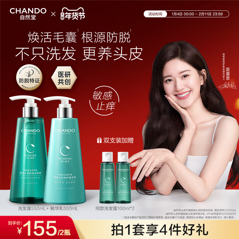 【赵露思同款】自然堂敏感防脱洗发水护发素精华乳洗护套装,美发护发/假发,洗发水,淘宝优惠券,粉丝福利购,淘宝优惠卷