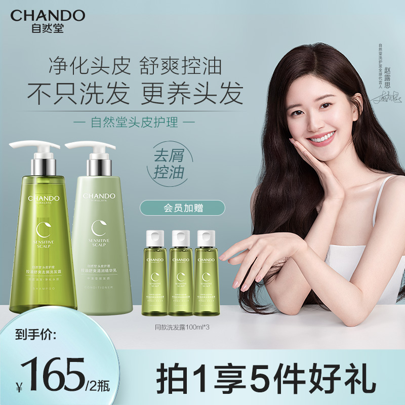 自然堂舒爽控油洗护发套装