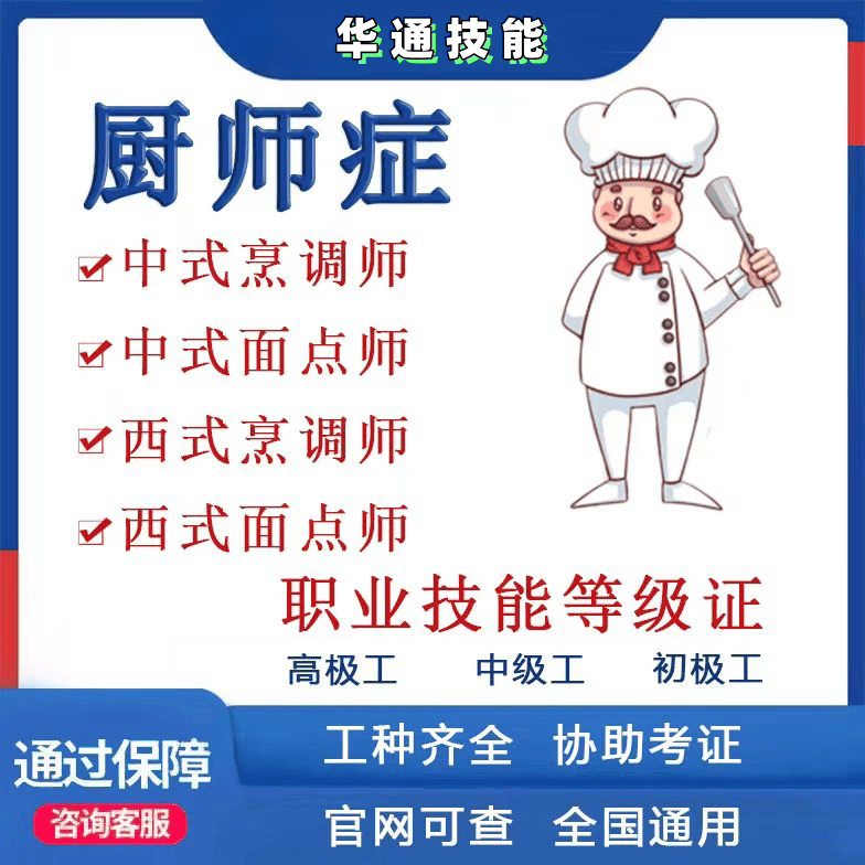 中式烹调师西式面点师厨师证职业技能证书报考课程咨询