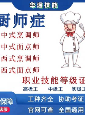 中式烹调师西式面点师厨师证职业技能证书报考课程咨询