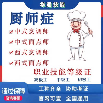 中式烹调师西式面点师厨师证职业技能证书报考课程咨询