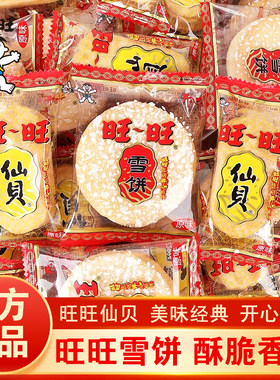 【旺旺】雪饼仙贝酥脆原味米饼散装批发饼干办公室宿舍休闲小零食