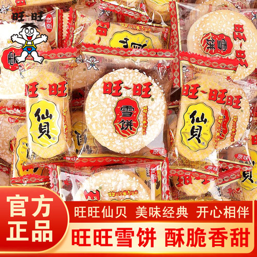 【旺旺】雪饼仙贝酥脆原味米饼散装批发饼干办公室宿舍休闲小零食