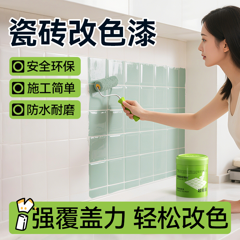 瓷砖改色漆(高级感)环保翻新漆