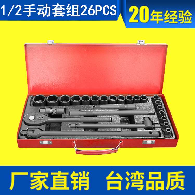 1/2寸26件手动套筒扳手26PCS棘轮扳手套装套筒手动短套筒F杆接杆