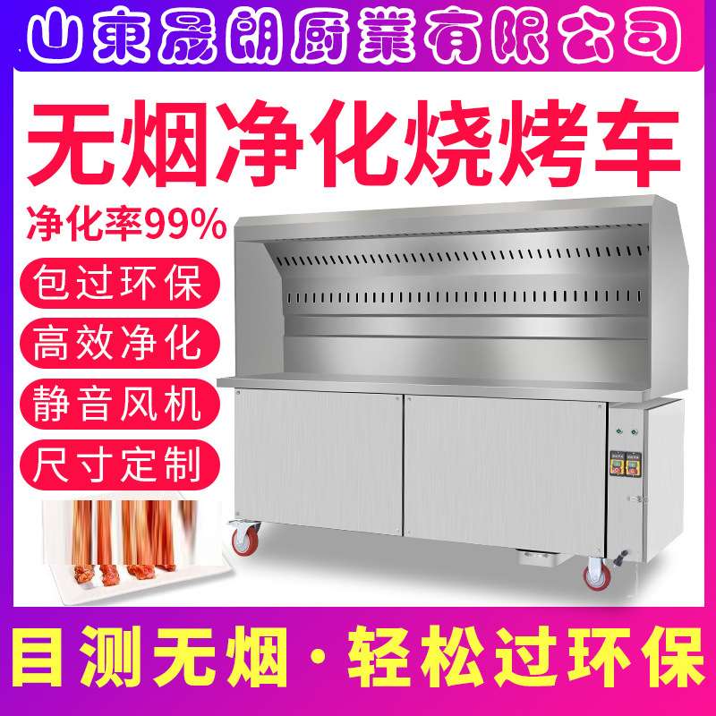 晟朗无烟烧烤车商用环保夜市摆摊移动大型号油烟净化器木炭烧烤炉