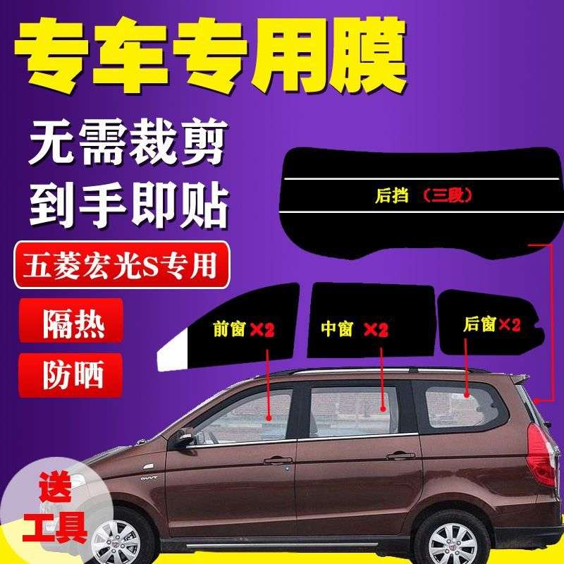 已裁剪五菱宏光S太阳膜面包车贴膜全车窗玻璃膜防爆防晒隔热专用