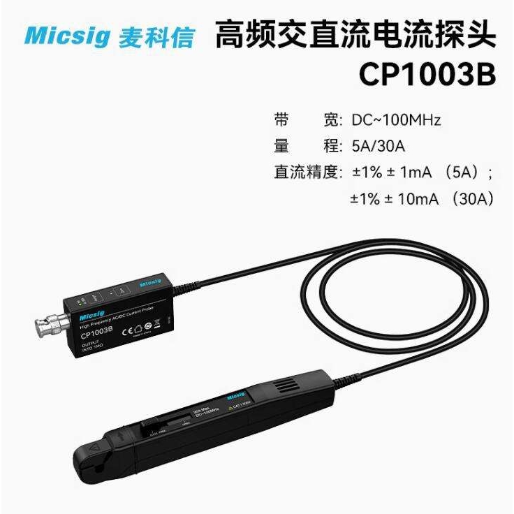 MicsigCP1003B示波器高频交直流电流探头CP503B麦科信50MHz/5/30A