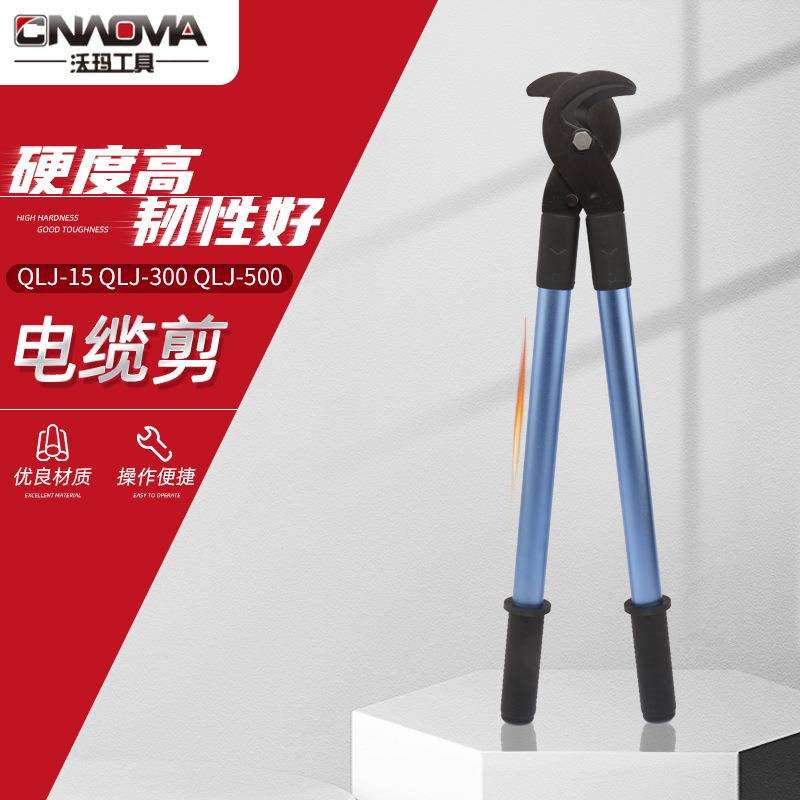 沃玛工具QLJ-150QLJ-300QL电缆断线钳电缆剪铜铝电工大力钳