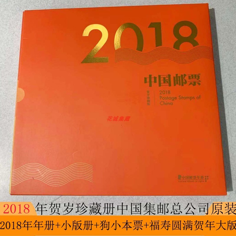 2018年邮票年册贺岁珍藏版2018年册+小版年册+福寿圆满大版邮票册