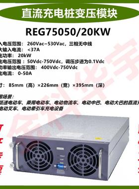 REG75050/20KW/750VDC恒功率充电桩模块新能源直流快充