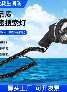 WS97船用水密搜索信号灯救生艇手提式防水探照灯80W船检CCS证书