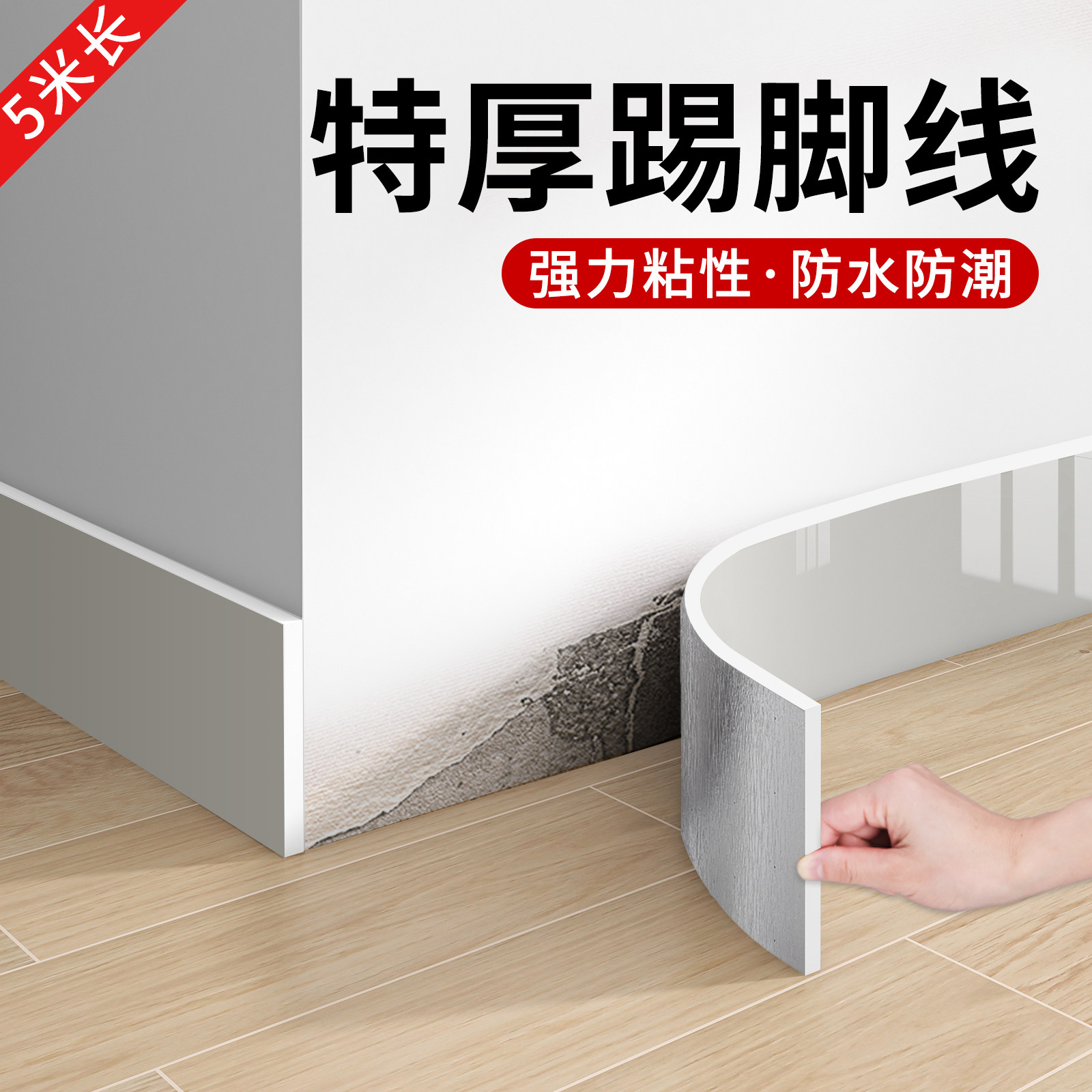 踢脚板自粘防水防潮遮丑装饰贴纸墙边地角墙贴pvc踢脚线 线墙角包