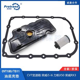 适用荣威I5 RX3力帆X50名爵CVT变速箱CVT180波箱滤网滤芯垫片