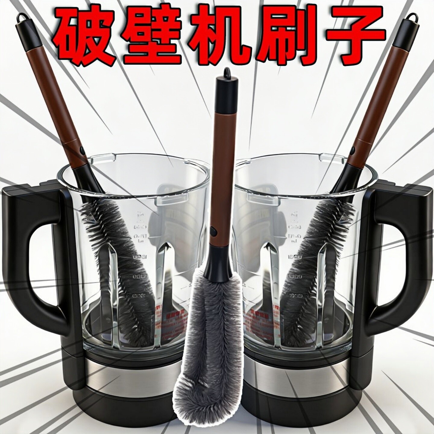 破壁机豆浆机无死角清洁杯刷