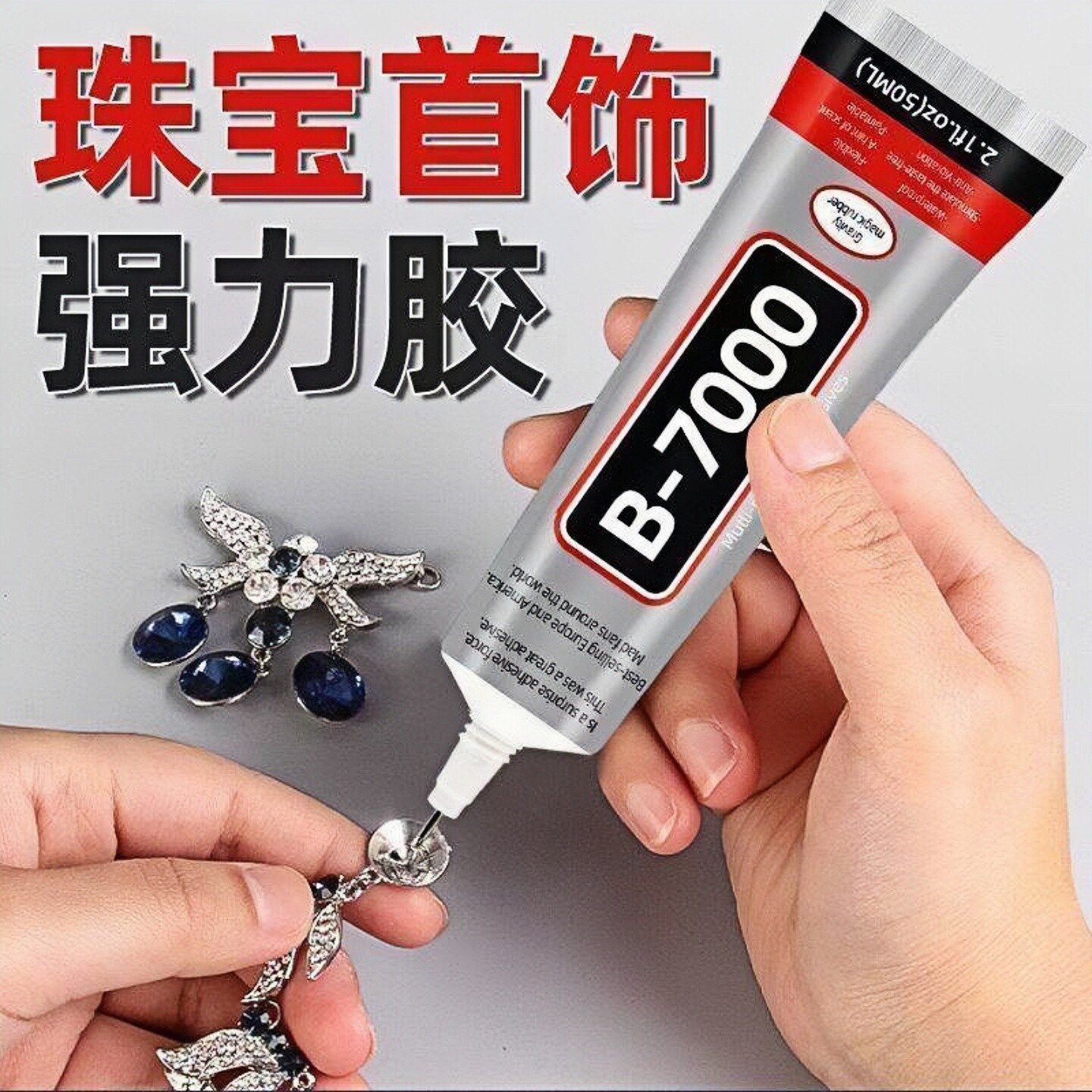 强力B7000珠宝粘钻胶水