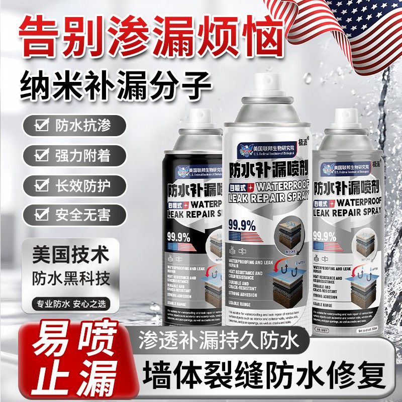新款强力防水补漏自喷喷剂