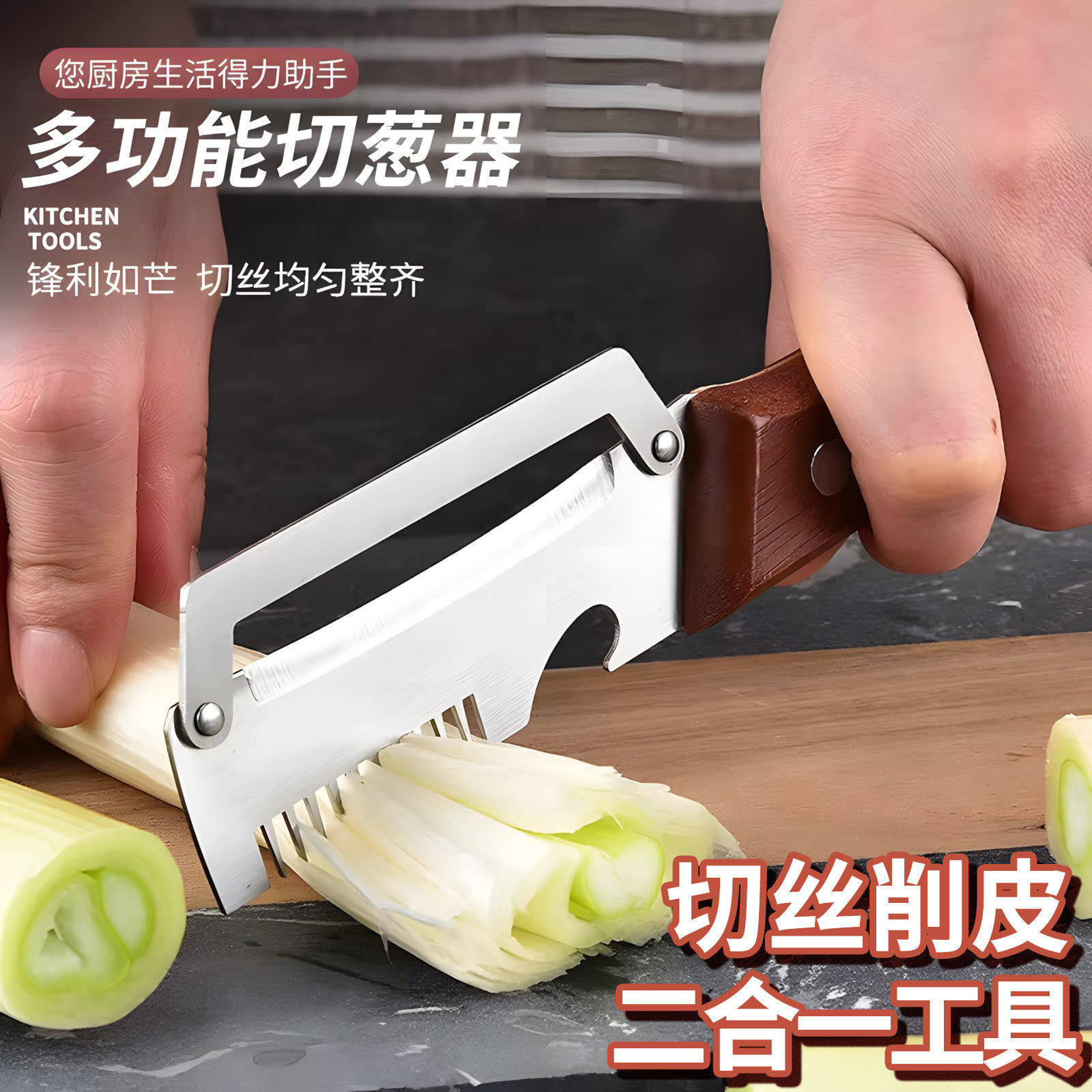 多功能省力二合一切葱开瓶器