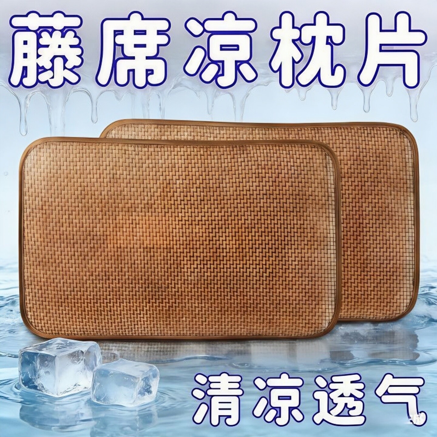 夏季凉爽透气藤席竹凉枕套图片