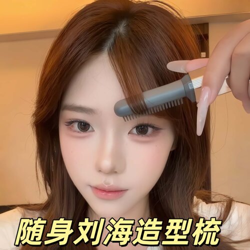 口袋迷你隐形刘海造型梳