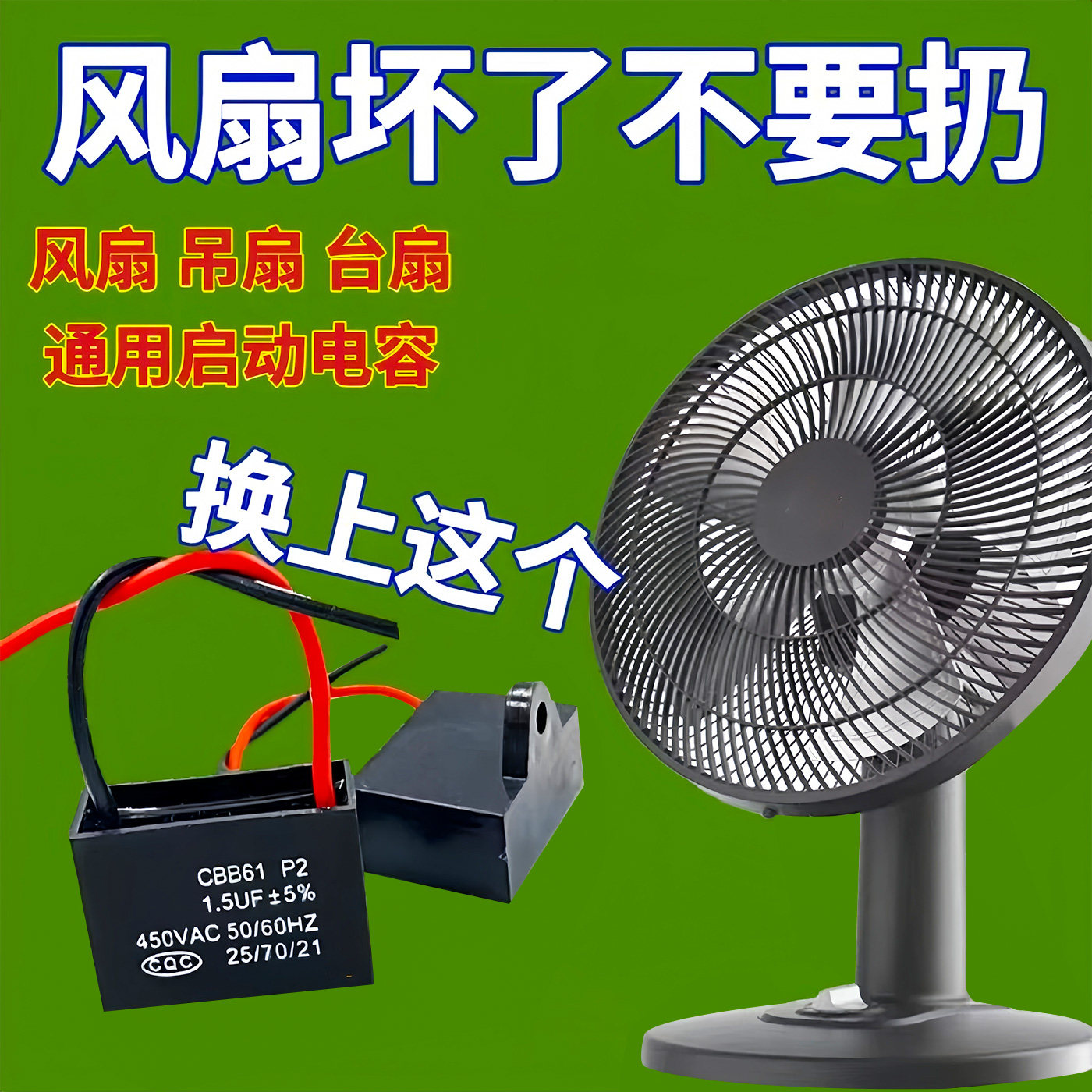 通用1.5uF摇头电风扇启动电容