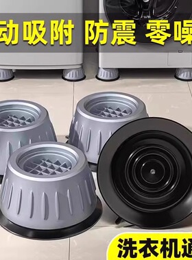 洗衣机底座架脚垫增高防滑防震支架通用固定托架全自动滚筒垫高架