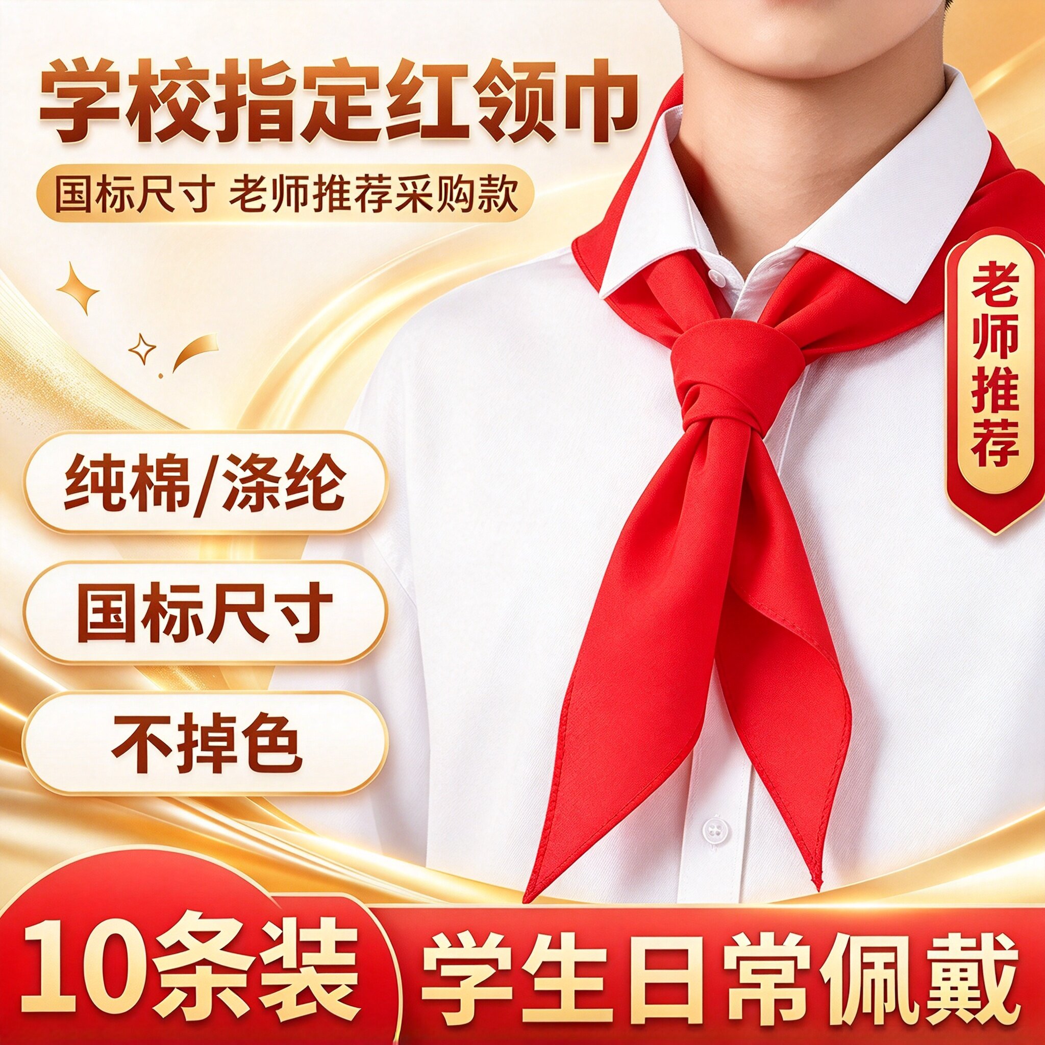 新款红领巾纯棉红领巾小学生标准尺寸国标10条装免扎免剪老师推荐
