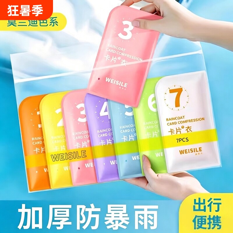 一次性雨衣卡片防暴雨登山便携