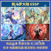 新斗罗大陆6SSP手游萧萧王冬无限内购gm后台卡牌放置回合非单机