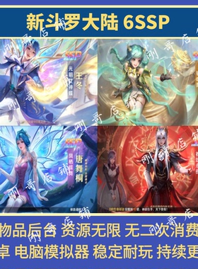 新斗罗大陆6SSP手游萧萧王冬无限内购gm后台卡牌放置回合非单机