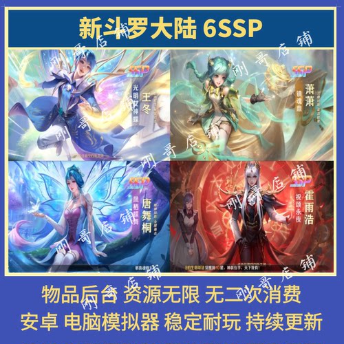 新斗罗大陆6SSP萧萧王冬gm后台